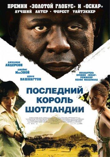 Последний король Шотландии 2006 Смотреть Онлайн Бесплатно в Хорошем Качестве