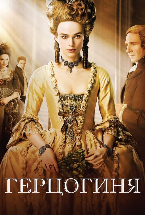 Фильм Герцогиня (2008) смотреть онлайн в хорошем качестве