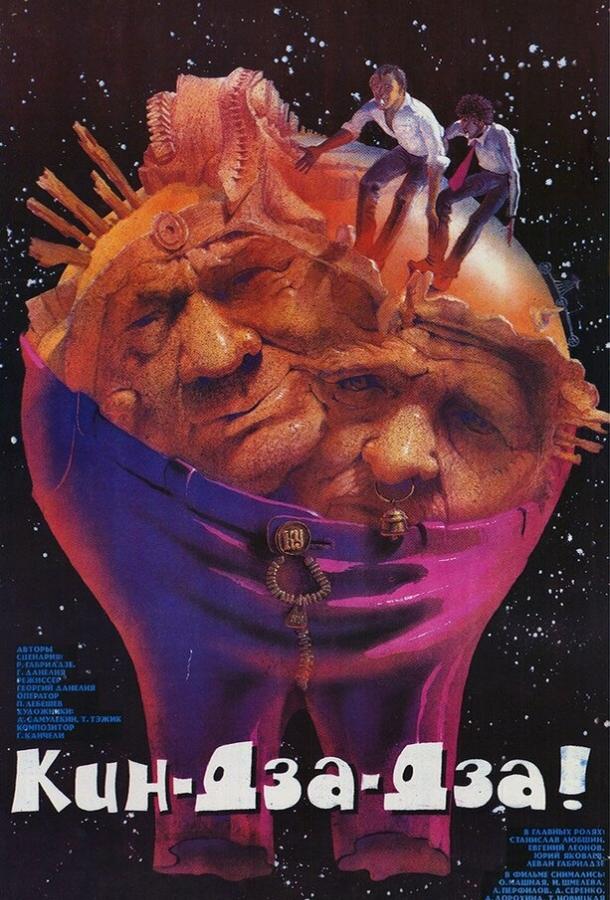 Фильм Кин-дза-дза! (1986) смотреть онлайн в хорошем качестве