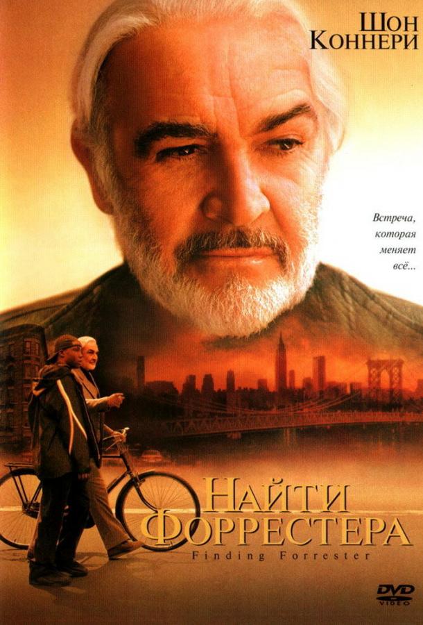 Фильм Найти Форрестера (2000) смотреть онлайн в хорошем качестве